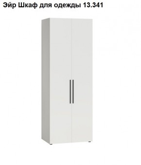 Эйр Шкаф для одежды 13.341 в Покачах - pokachi.mebel24.online | фото
