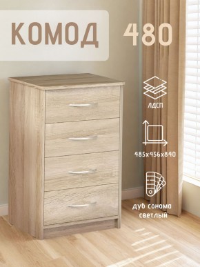Комод 480 с 4-ящиками (Дуб сонома светлый) в Покачах - pokachi.mebel24.online | фото 3