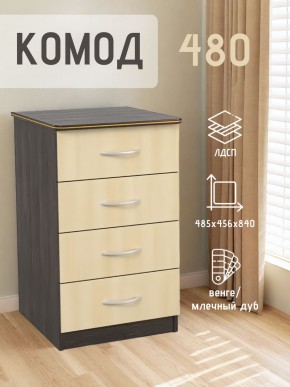 Комод 480 с 4-ящиками (Венге/Млечный дуб) в Покачах - pokachi.mebel24.online | фото 2
