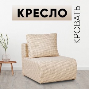 Кресло-кровать Нептун Ратибор светлый в Покачах - pokachi.mebel24.online | фото