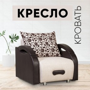 Кресло-кровать Юпитер Аслан бежевый в Покачах - pokachi.mebel24.online | фото