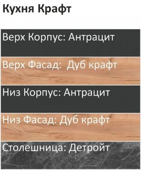 Кухонный гарнитур Крафт 2200 (Стол. 38мм) в Покачах - pokachi.mebel24.online | фото 3