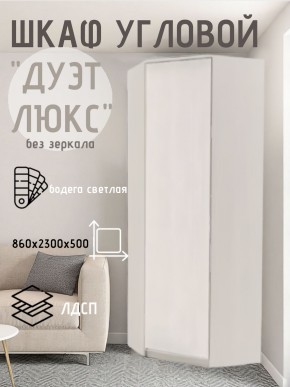 Шкаф угловой Дуэт Люкс без зеркала в Покачах - pokachi.mebel24.online | фото