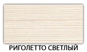 Стол-бабочка Бриз пластик Риголетто светлый в Покачах - pokachi.mebel24.online | фото 17