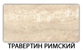 Стол-бабочка Паук пластик травертин Риголетто светлый в Покачах - pokachi.mebel24.online | фото 21