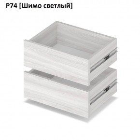 РОЛАНД Выдвижные ящики  Р76 в Покачах - pokachi.mebel24.online | фото 11